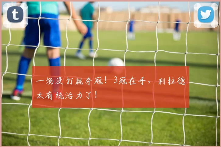 一场没打就夺冠!3冠在手,利拉德太有统治力了!