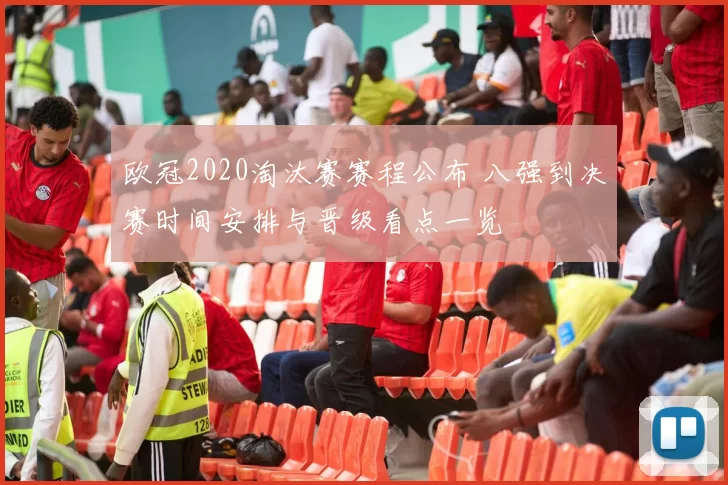 欧冠2020淘汰赛赛程公布 八强到决赛时间安排与晋级看点一览