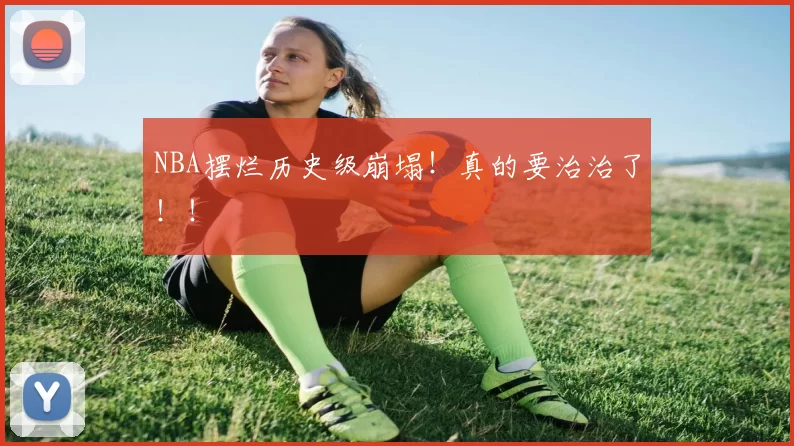 NBA摆烂历史级崩塌！真的要治治了！！