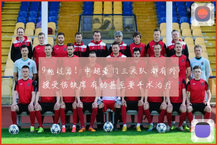 9轮过后！中超豪门三大队 都有外援受伤缺席 有的甚至要手术治疗