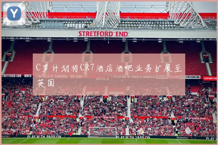 C罗计划将CR7酒店酒吧业务扩展至英国