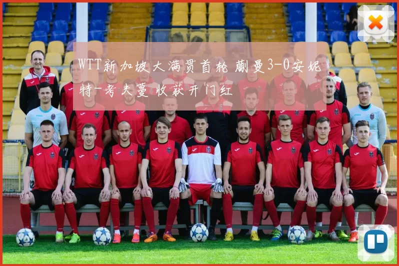 WTT新加坡大满贯首轮 蒯曼3-0安妮特-考夫蔓 收获开门红