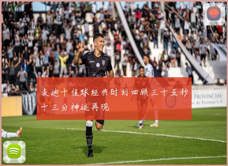 麦迪十佳球经典时刻回顾三十五秒十三分神迹再现