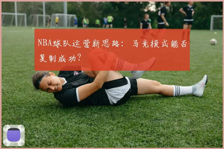 NBA球队运营新思路：马竞模式能否复制成功？