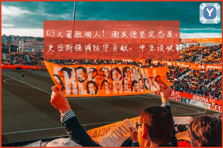 G5火箭胜湖人！谢泼德坚定态度，史密斯强调防守贡献，申京谈破解包夹战术_比赛_1_NBA