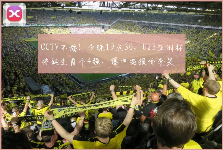 CCTV不播！今晚19点30，U23亚洲杯将诞生首个4强，曝申花报价李昊