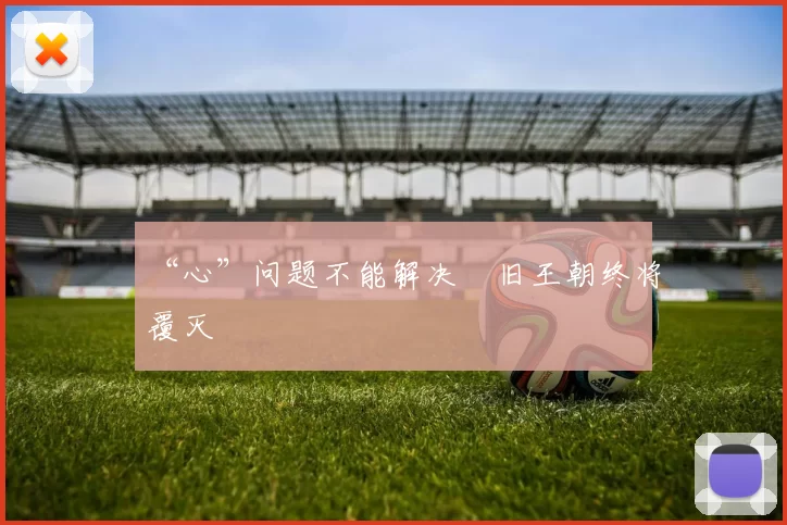 “心”问题不能解决　旧王朝终将覆灭