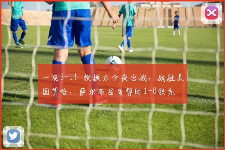 一场3-1！樊振东今夜出战，战胜美国贾哈，萨尔布吕肯暂时1-0领先