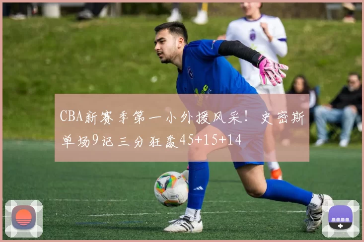 CBA新赛季第一小外援风采！史密斯单场9记三分狂轰45+15+14