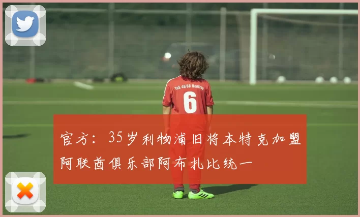 官方：35岁利物浦旧将本特克加盟阿联酋俱乐部阿布扎比统一