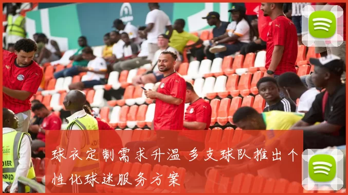 球衣定制需求升温 多支球队推出个性化球迷服务方案
