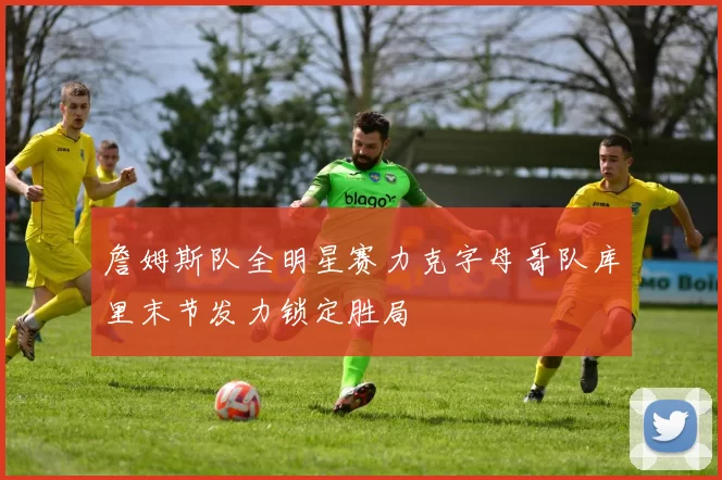 詹姆斯队全明星赛力克字母哥队库里末节发力锁定胜局