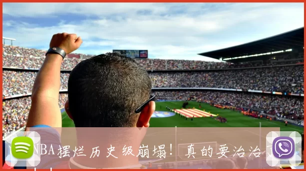 NBA摆烂历史级崩塌！真的要治治了！！