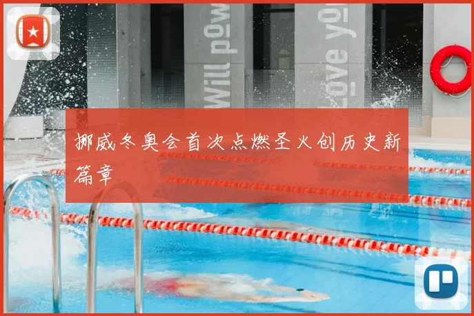 挪威冬奥会首次点燃圣火创历史新篇章