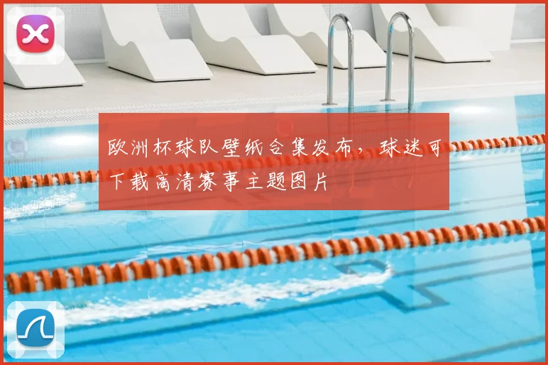 欧洲杯球队壁纸合集发布,球迷可下载高清赛事主题图片