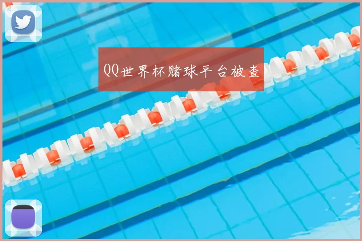 QQ世界杯赌球平台被查