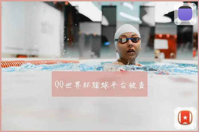 QQ世界杯赌球平台被查
