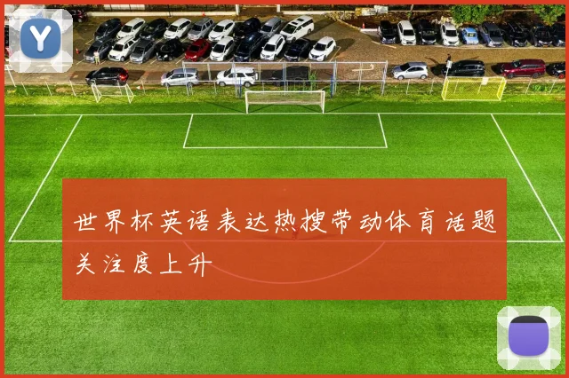 世界杯英语表达热搜带动体育话题关注度上升