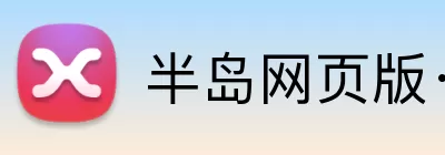 半岛网页版·网站入口 - 半岛online(中国) Logo